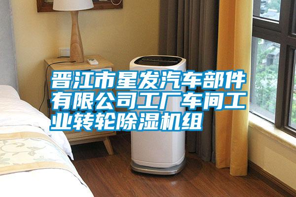 晉江市星發汽車部件有限公司工廠車間工業轉輪除濕機組