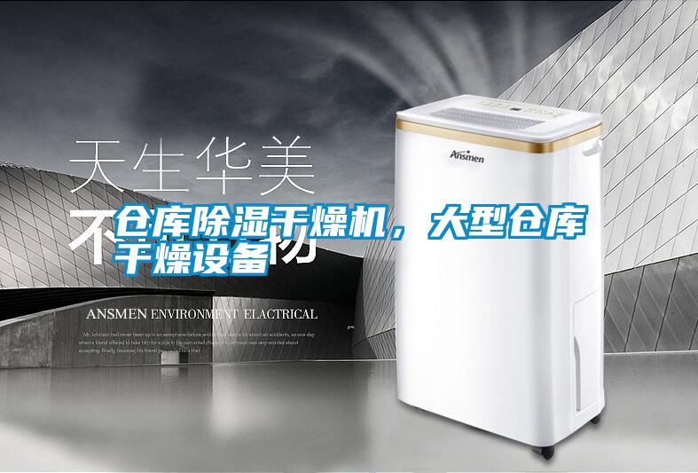 倉庫除濕干燥機，大型倉庫干燥設備