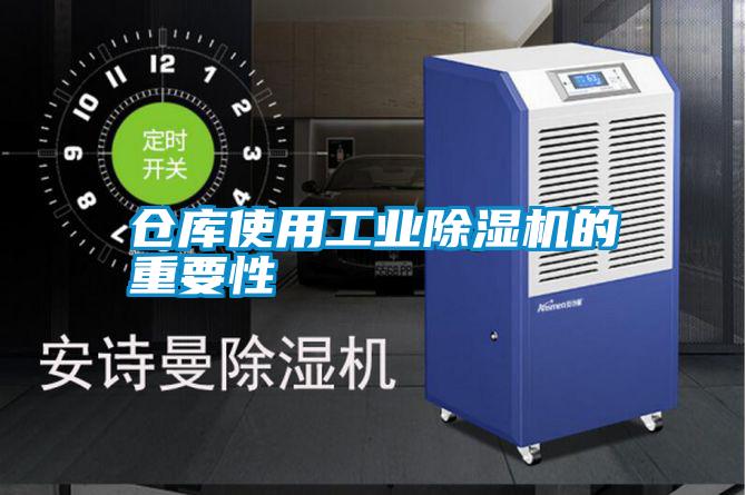 倉庫使用工業除濕機的重要性