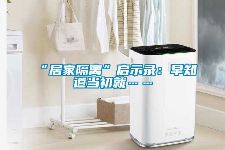 “居家隔離”啟示錄:早知道當初就……