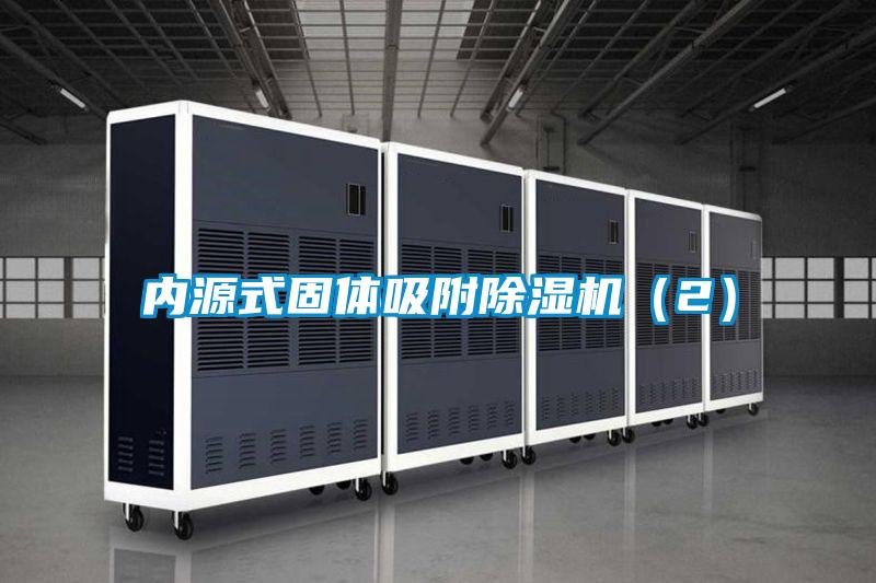 內源式固體吸附除濕機（2）