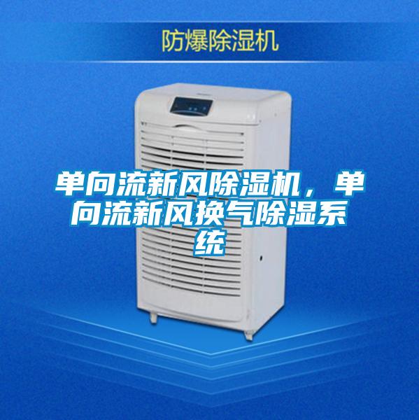 單向流新風(fēng)除濕機(jī),單向流新風(fēng)換氣除濕系統(tǒng)