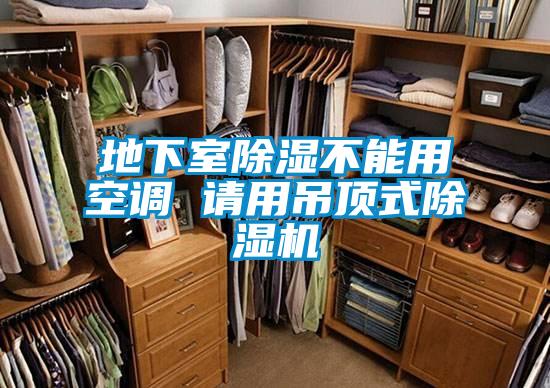 地下室除濕不能用空調 請用吊頂式除濕機