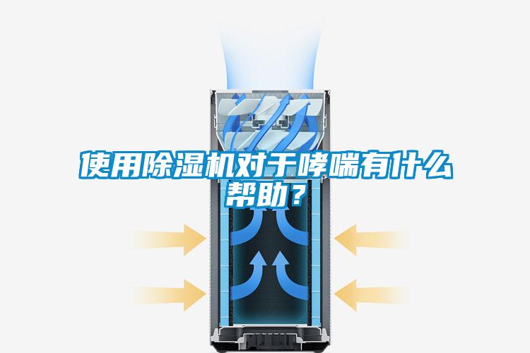 使用除濕機(jī)對(duì)于哮喘有什么幫助?
