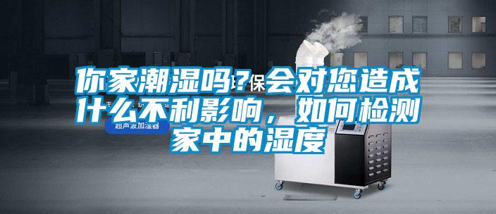 你家潮濕嗎？會(huì)對(duì)您造成什么不利影響，如何檢測(cè)家中的濕度