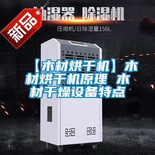 【木材烘干機】木材烘干機原理 木材干燥設備特點
