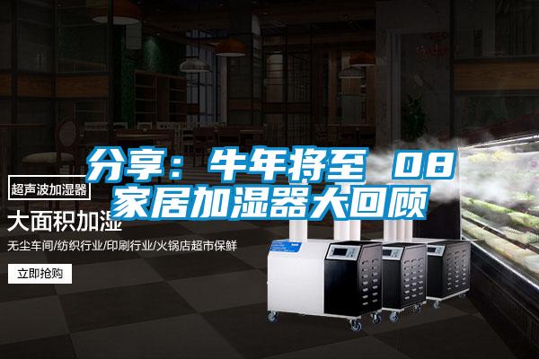 分享:牛年將至 08家居加濕器大回顧