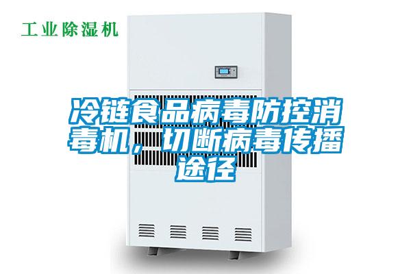 冷鏈?zhǔn)称凡《痉揽叵緳C,切斷病毒傳播途徑