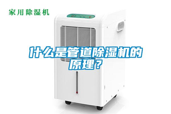 什么是管道除濕機的原理?