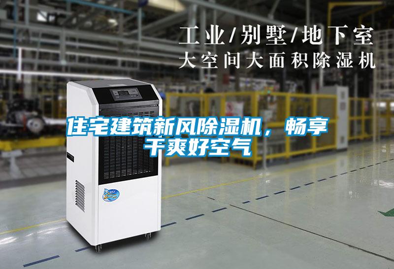 住宅建筑新風除濕機，暢享干爽好空氣