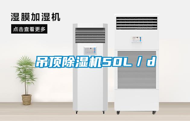 吊頂除濕機50L/d