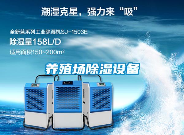 養殖場除濕設備