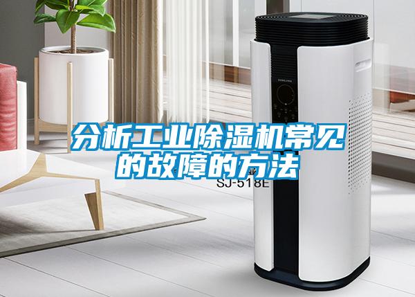 分析工業除濕機常見的故障的方法