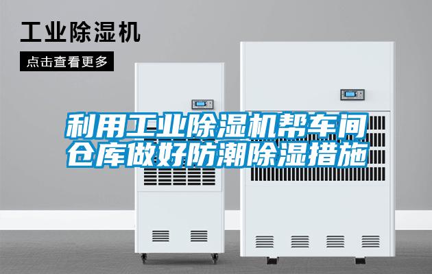 利用工業除濕機幫車間倉庫做好防潮除濕措施