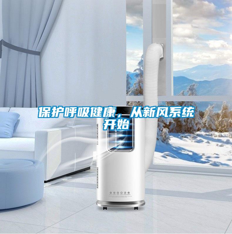 保護呼吸健康,從新風系統開始