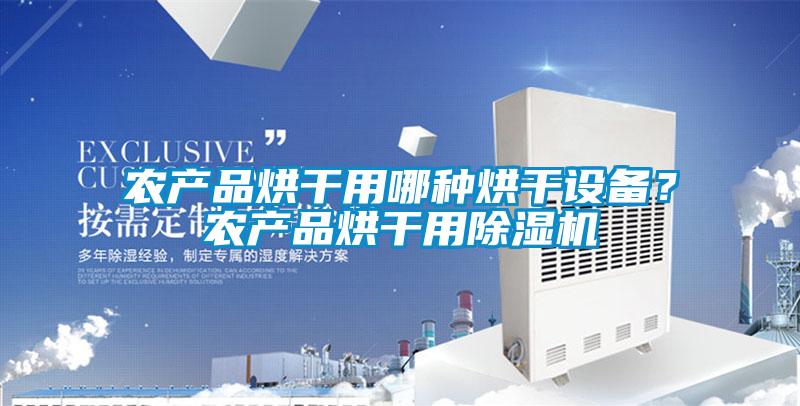 農(nóng)產(chǎn)品烘干用哪種烘干設(shè)備？農(nóng)產(chǎn)品烘干用除濕機(jī)