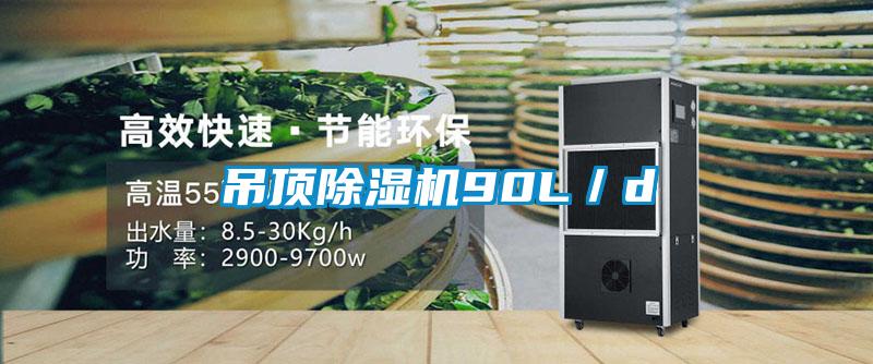 吊頂除濕機90L/d