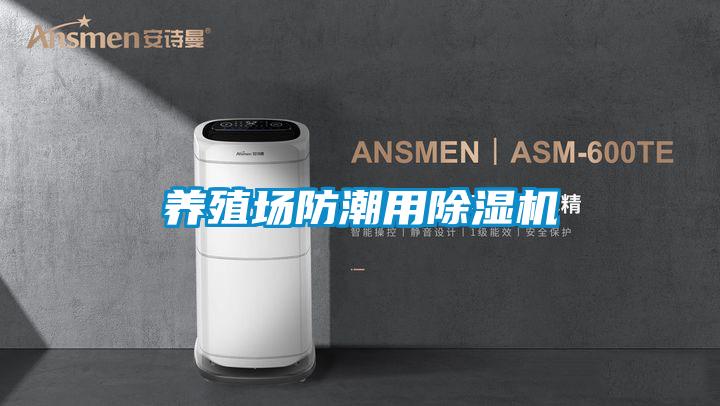 養殖場防潮用除濕機