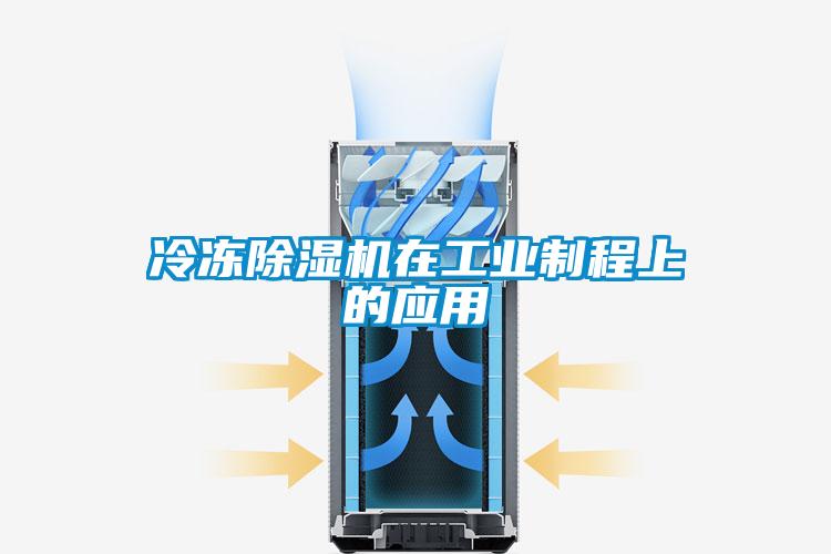 冷凍除濕機在工業制程上的應用
