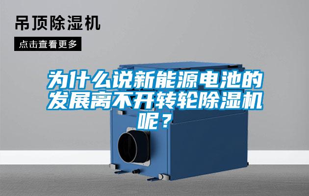 為什么說新能源電池的發展離不開轉輪除濕機呢？