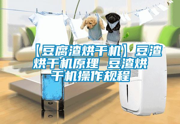 【豆腐渣烘干機】豆渣烘干機原理 豆渣烘干機操作規程