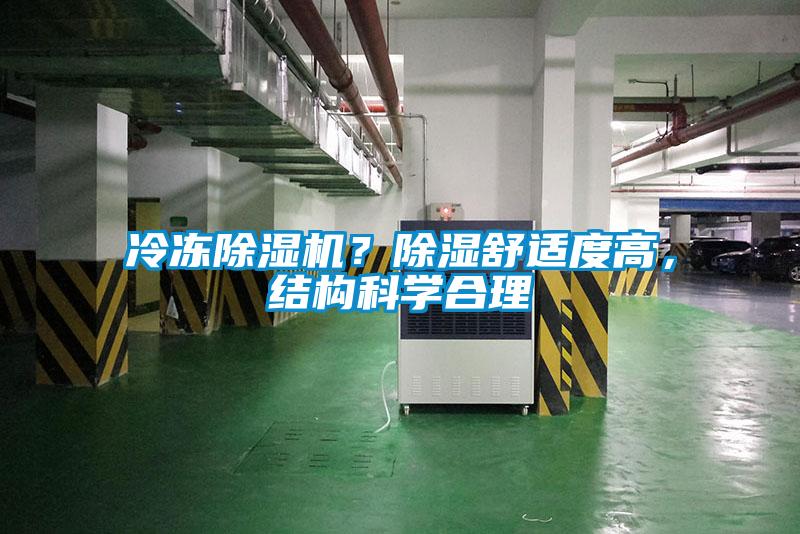 冷凍除濕機(jī)？除濕舒適度高，結(jié)構(gòu)科學(xué)合理