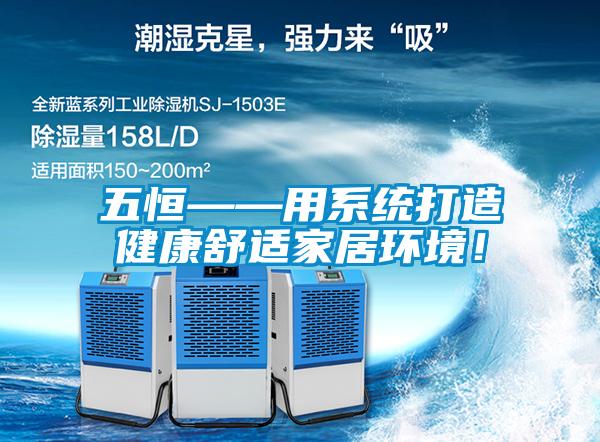 五恒——用系統打造健康舒適家居環境!