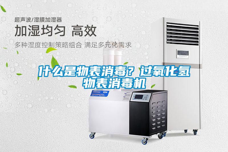 什么是物表消毒？過氧化氫物表消毒機