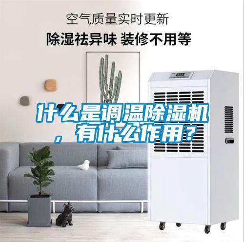 什么是調溫除濕機，有什么作用？