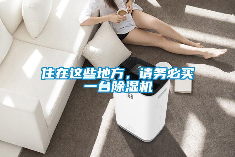 住在這些地方,請務(wù)必買一臺除濕機(jī)