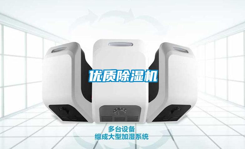 優質除濕機