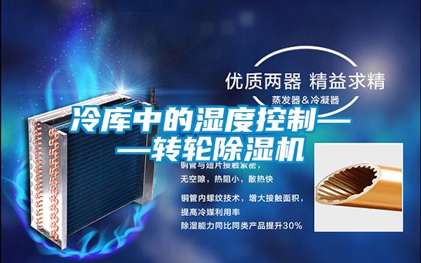冷庫中的濕度控制——轉輪除濕機