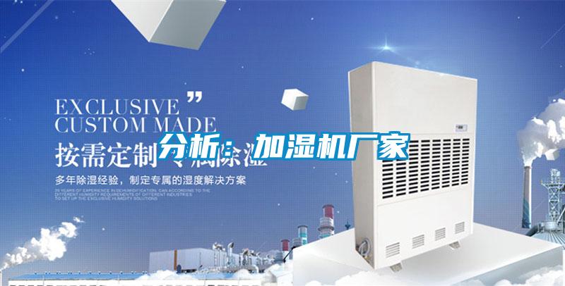 分析:加濕機(jī)廠家