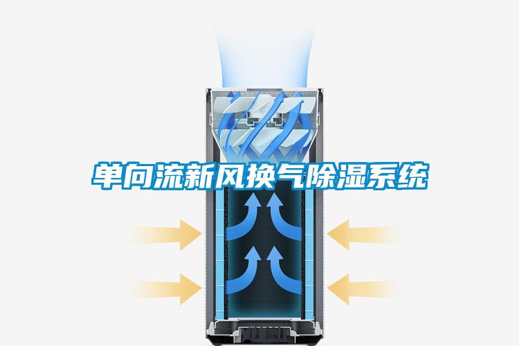 單向流新風換氣除濕系統