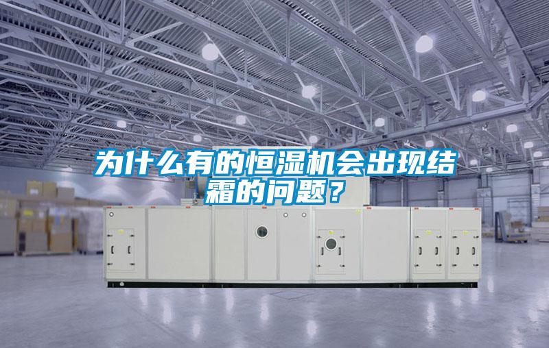為什么有的恒濕機會出現結霜的問題?