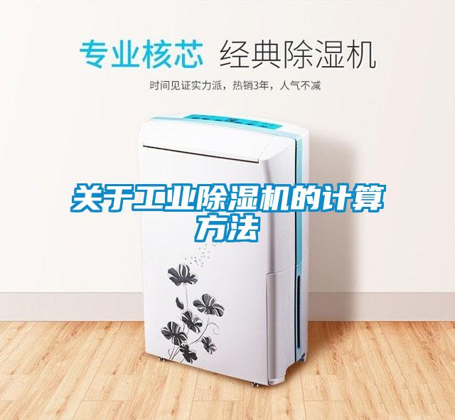 關于工業除濕機的計算方法