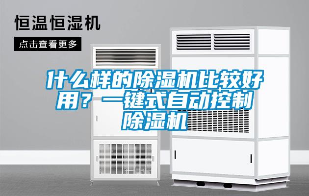什么樣的除濕機比較好用？一鍵式自動控制除濕機
