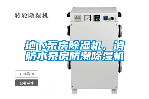 地下泵房除濕機,消防水泵房防潮除濕機