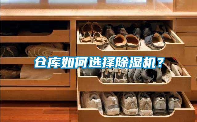 倉(cāng)庫(kù)如何選擇除濕機(jī)？