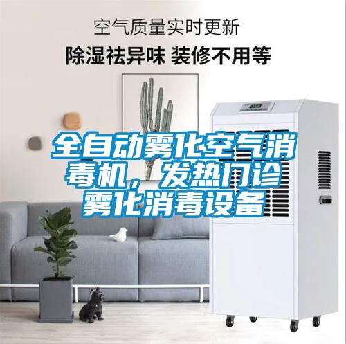 全自動霧化空氣消毒機，發熱門診霧化消毒設備
