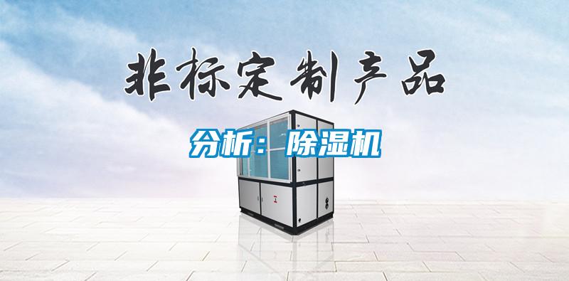 分析:除濕機