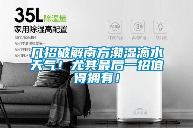 幾招破解南方潮濕滴水天氣!尤其最后一招值得擁有!