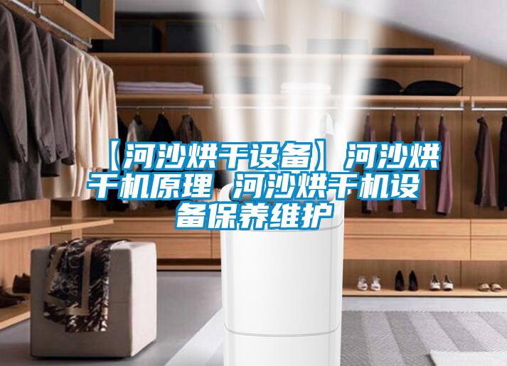 【河沙烘干設備】河沙烘干機原理 河沙烘干機設備保養維護