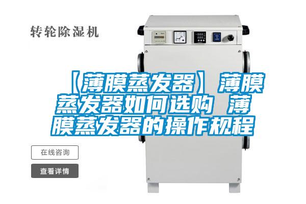 【薄膜蒸發器】薄膜蒸發器如何選購 薄膜蒸發器的操作規程