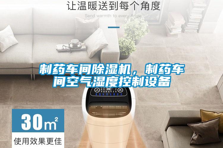 制藥車(chē)間除濕機(jī),制藥車(chē)間空氣濕度控制設(shè)備