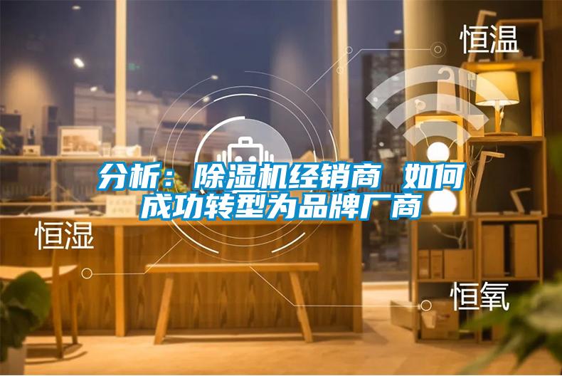 分析：除濕機經銷商 如何成功轉型為品牌廠商