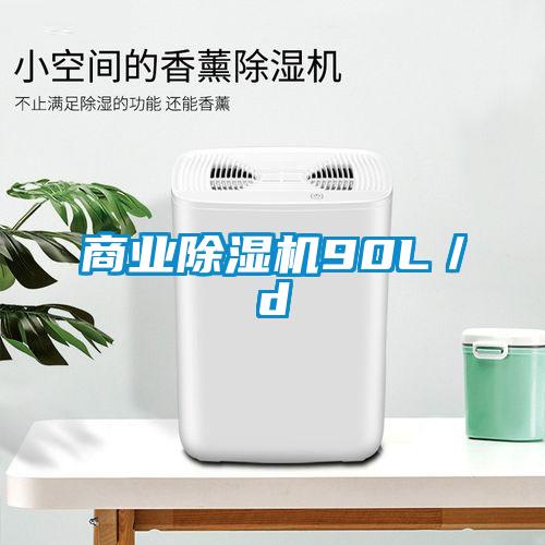 商業除濕機90L/d