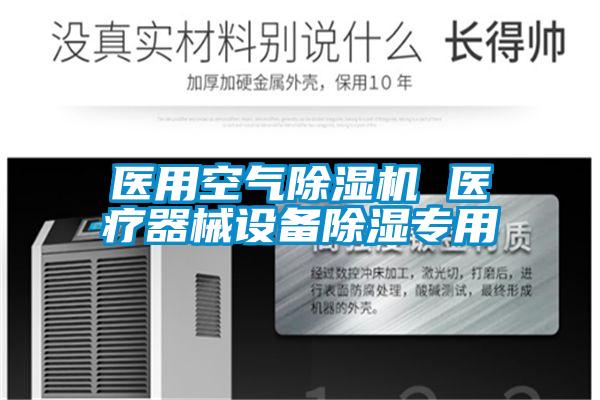 醫用空氣除濕機 醫療器械設備除濕專用