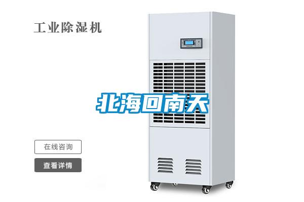 北?；啬咸?/></p>
<p style=