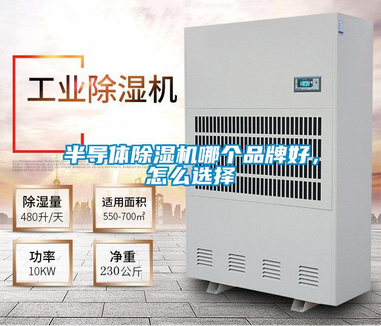 半導(dǎo)體除濕機(jī)哪個(gè)品牌好,怎么選擇